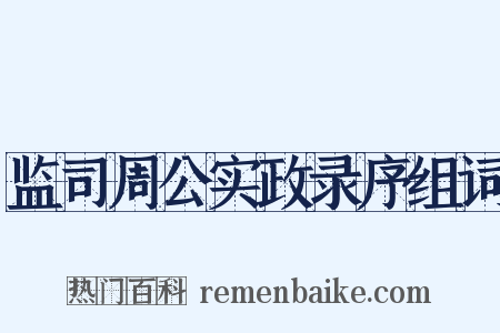 监司周公实政录序组词是什么意思的图片